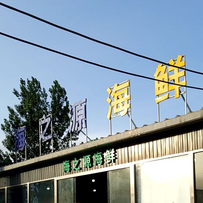 海之源海鲜水产(新北街店)