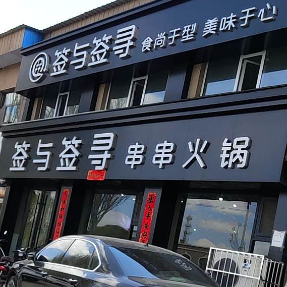 签与签寻串串火锅