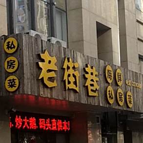 老街巷海鲜私房菜(小卜家庵子社区店)
