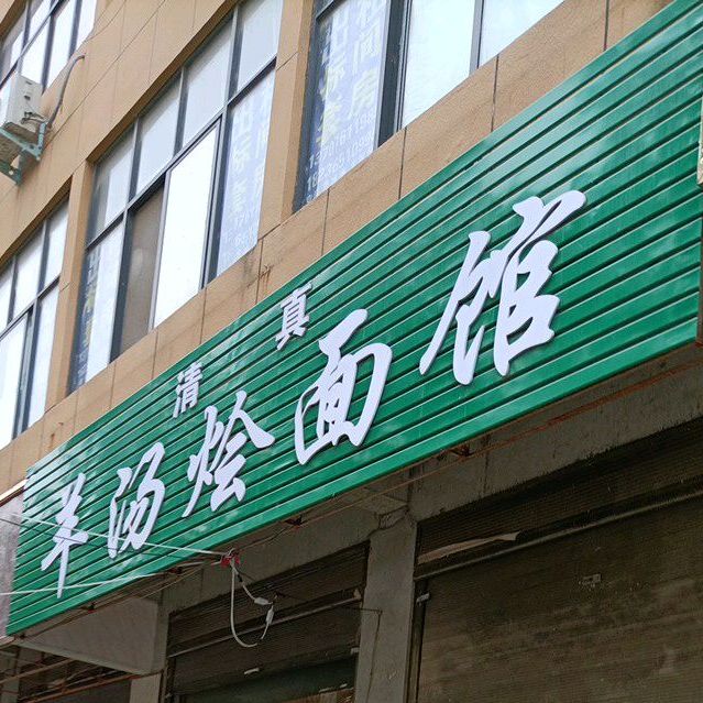 清真羊汤烩面馆(人民路店)