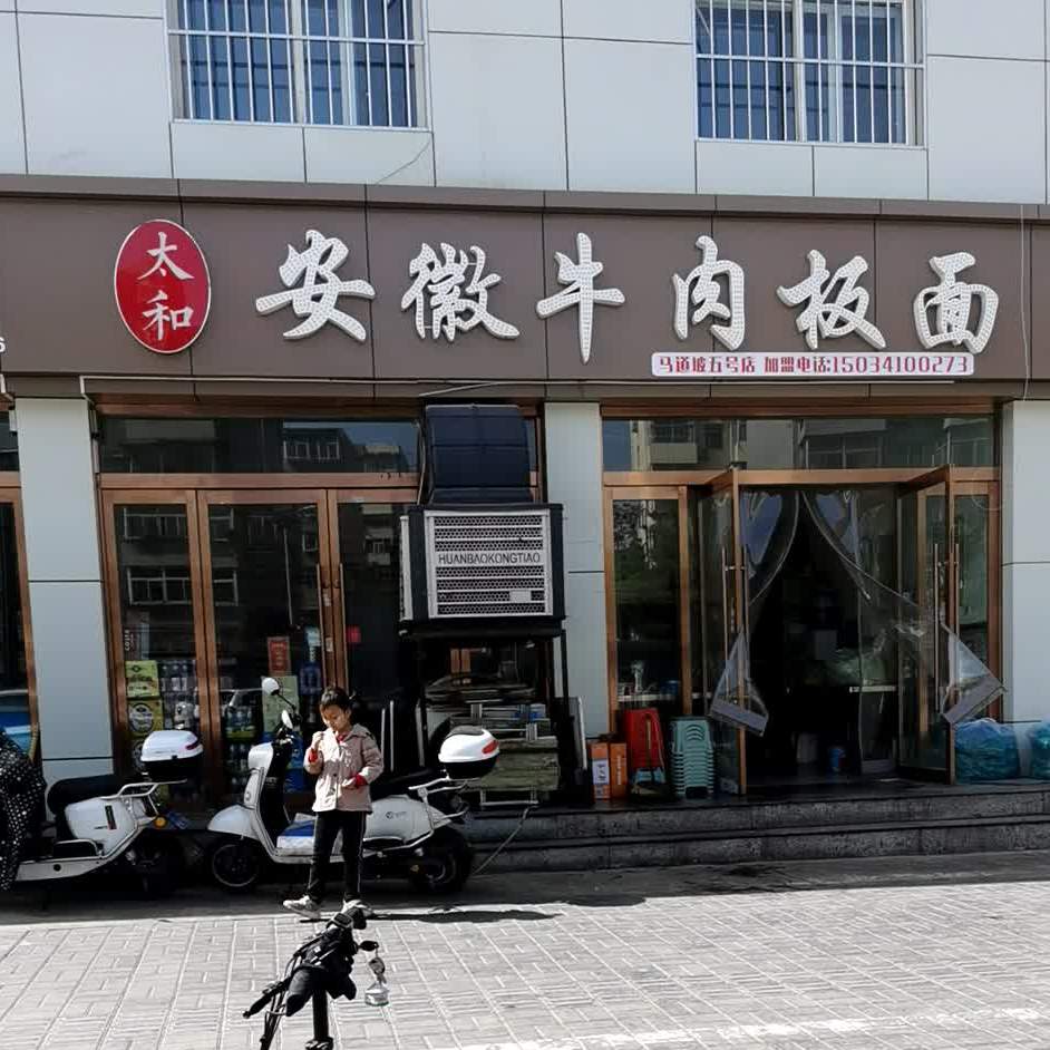 安徽牛肉板面(马道坡五号店)