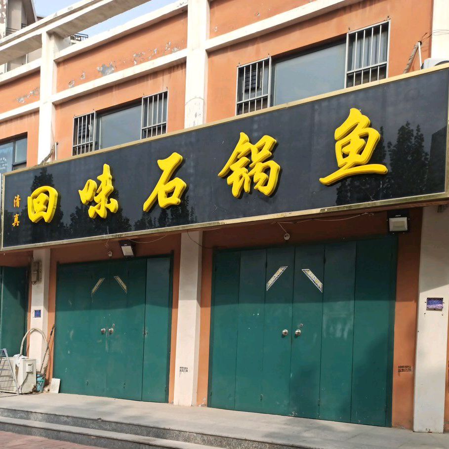 清真·回味石锅鱼