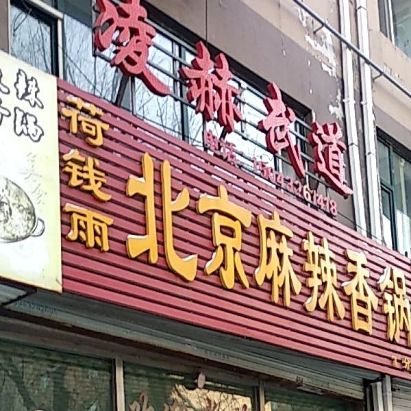 荷钱雨北京麻辣香锅(江畔小镇店)