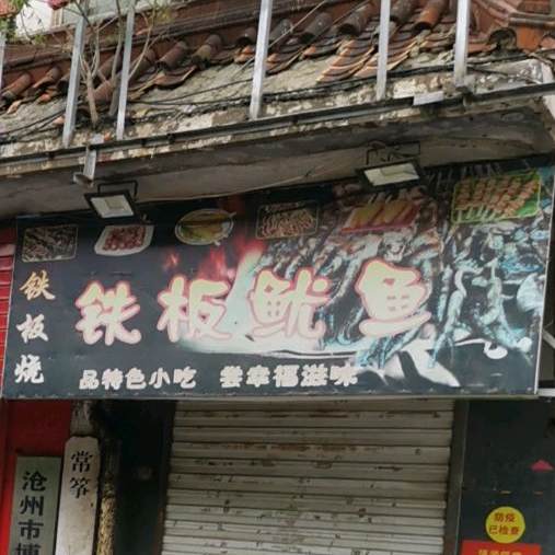 铁板烧铁板鱿鱼(大康美食城店)