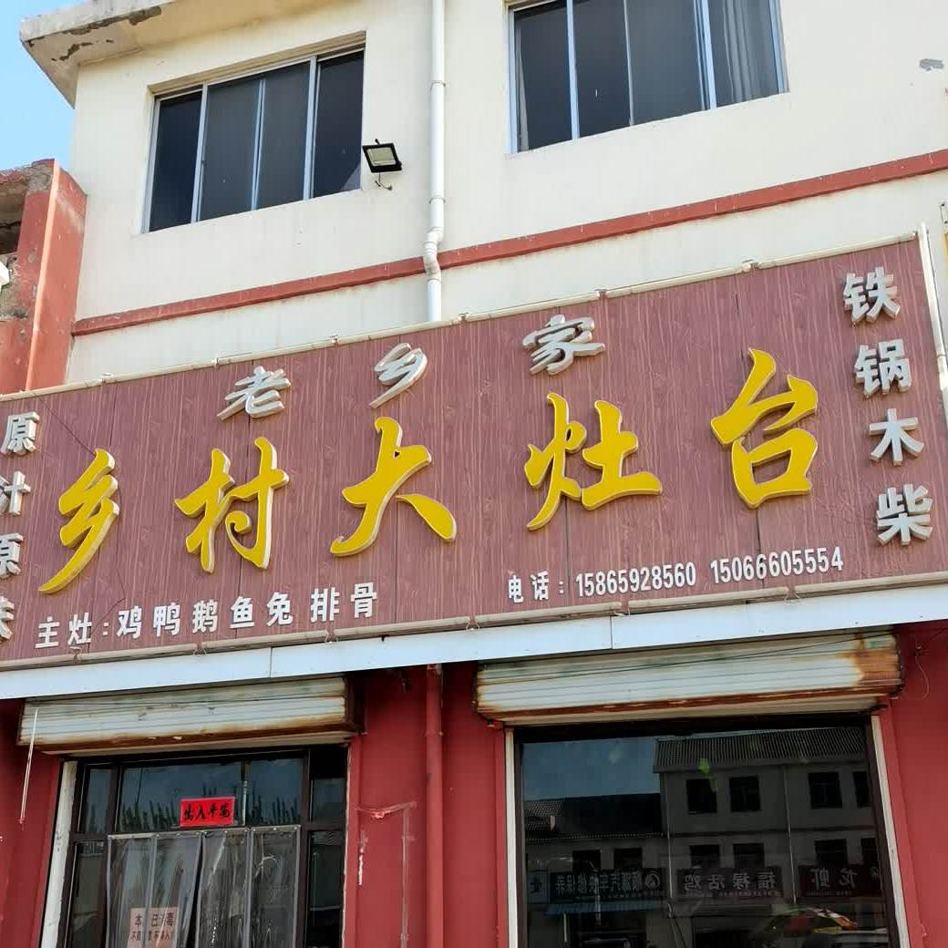 老乡家乡村大大灶台(晏华大街店)
