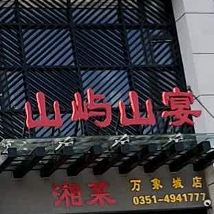 山屿山宴(万象城店)