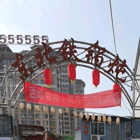 东醉北铁锅炖