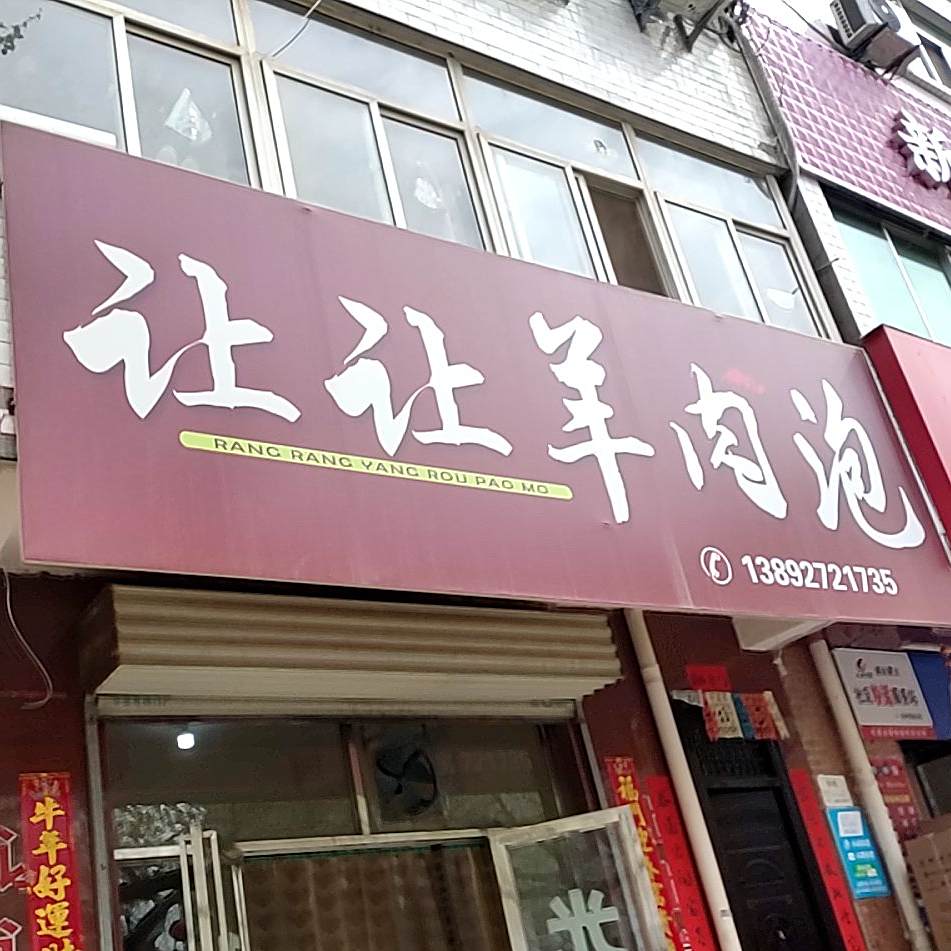 大闷羊肉泡馍