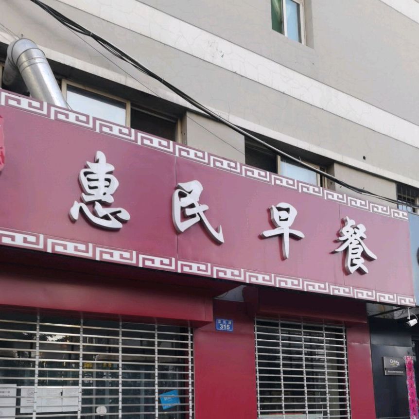 李诚记惠民早饭(富民路店)