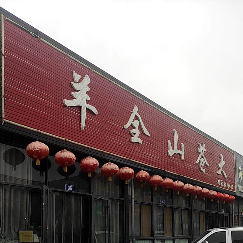 大苍山全羊(江豪店)