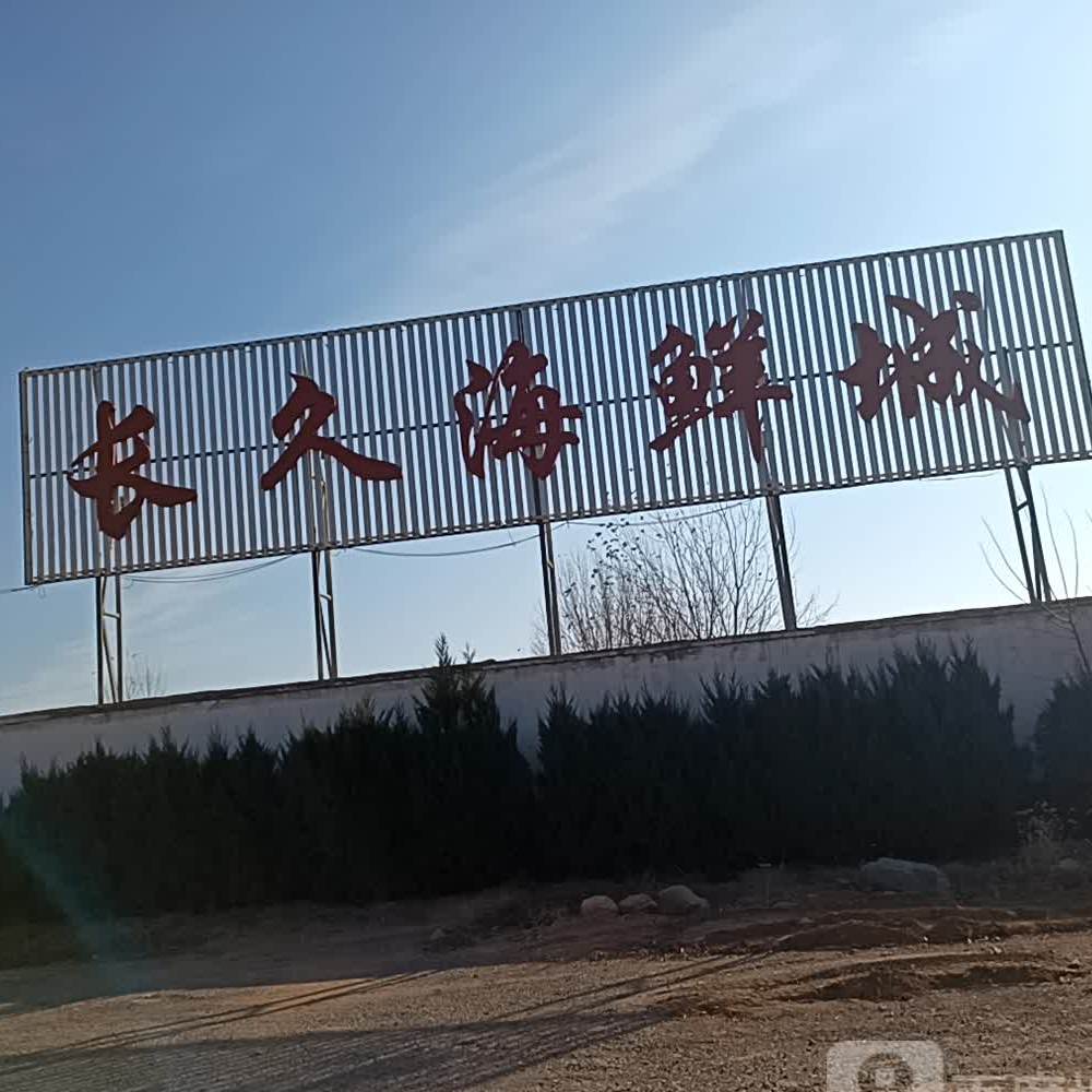 长久海鲜城