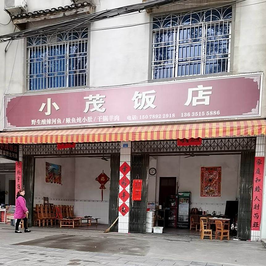 小茂饭店