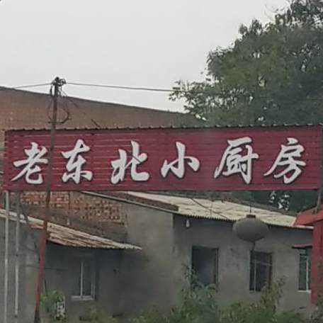 老东北小厨房