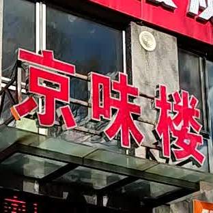京味楼炭火锅