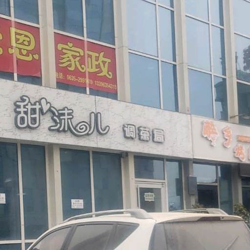 甜沫儿调茶局(开发区店)