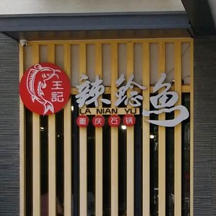 皇记辣鲶鱼