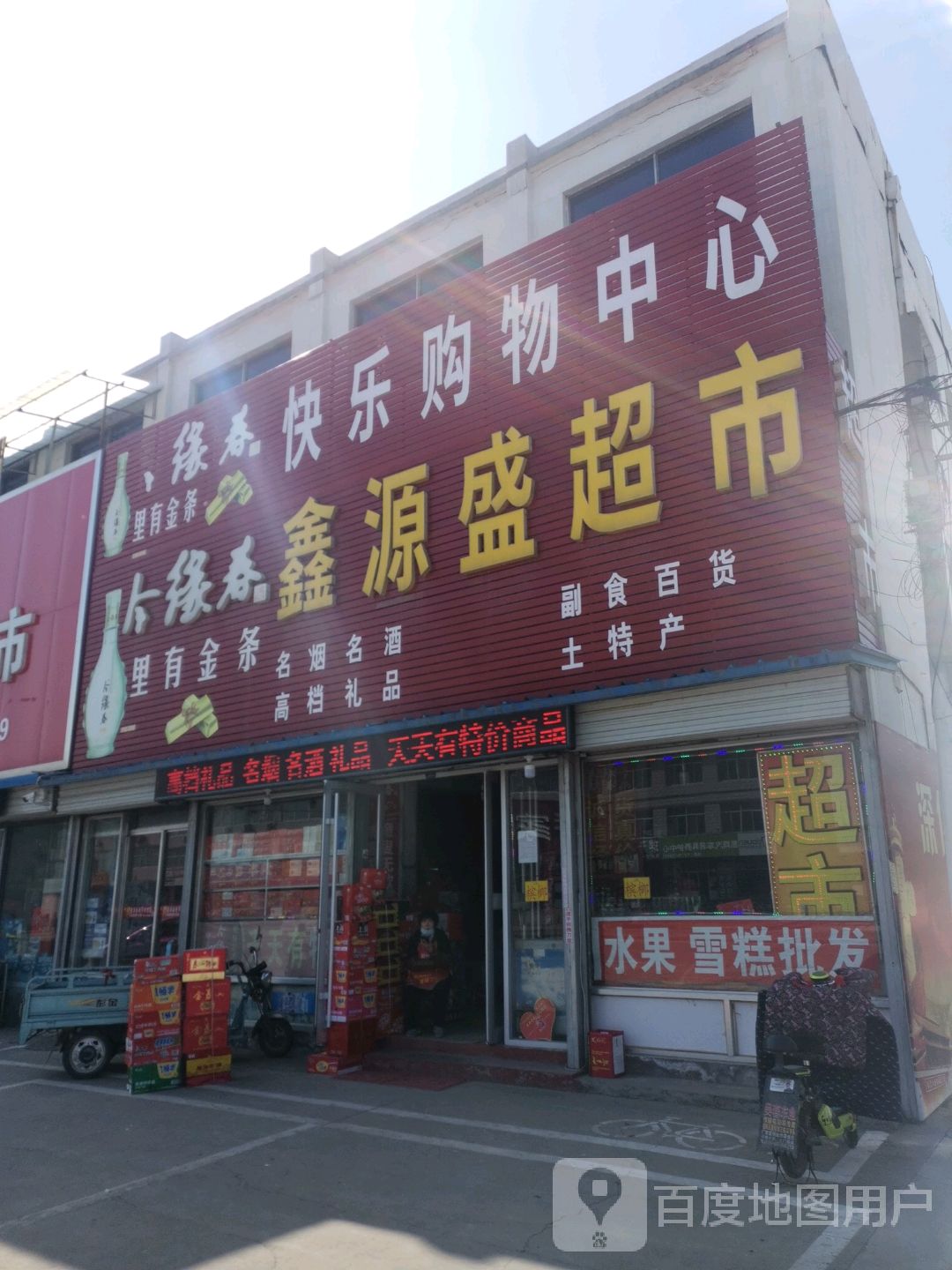 鑫源盛超市