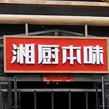 湘厨本味(怀信西街店)