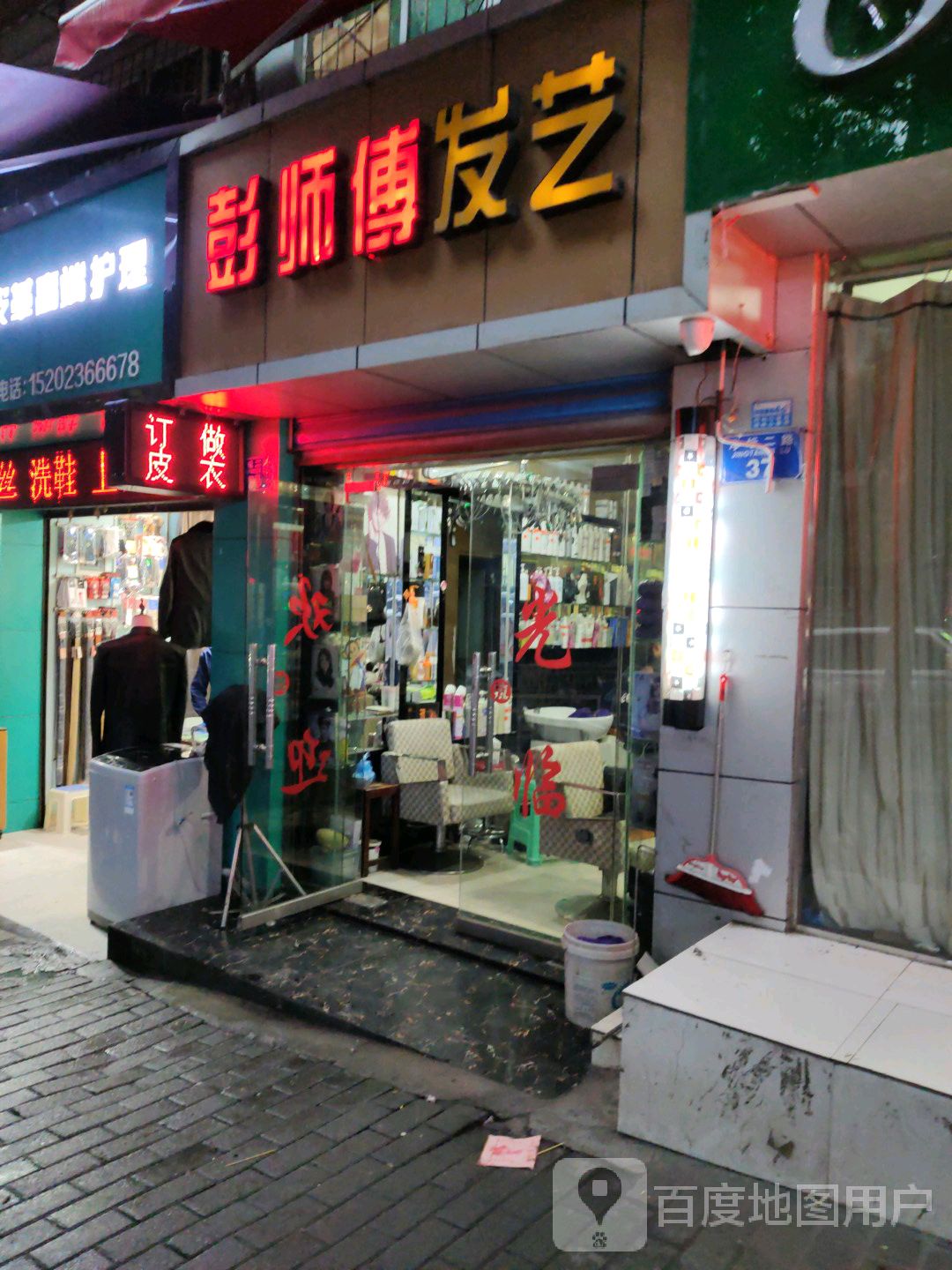 彭师傅发艺