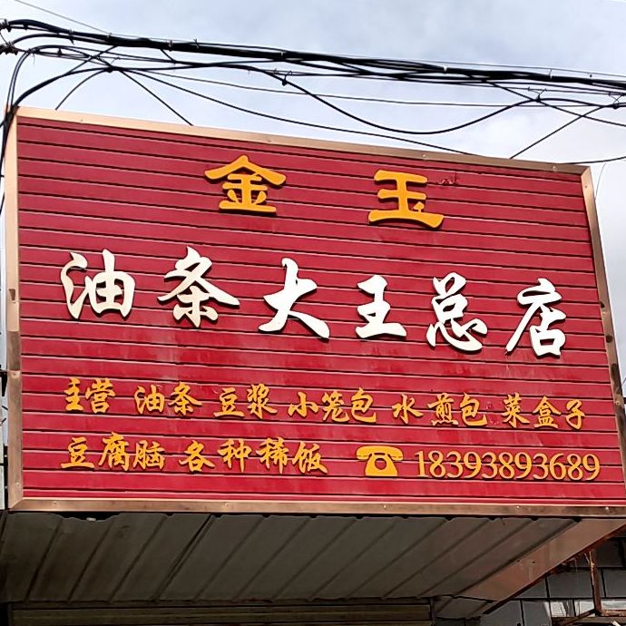 金玉油条大王总店