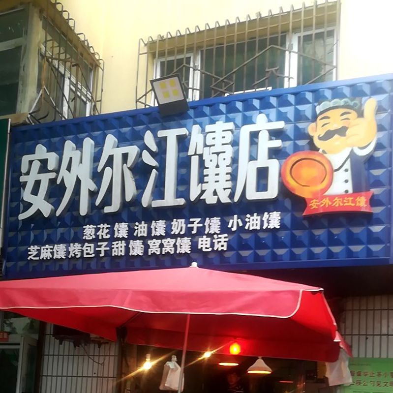 安外尔江馕店