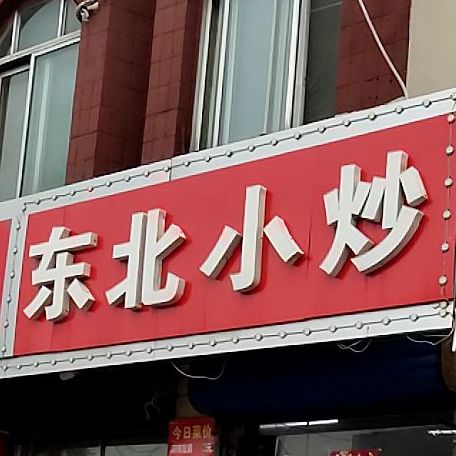 东北小炒(站前南路店)
