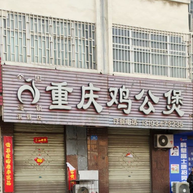 重庆鸡公煲(淇县店)