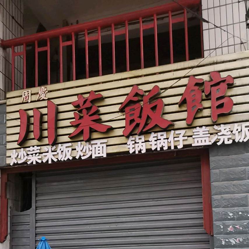周庆川菜饭馆