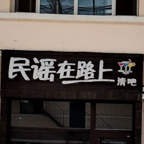 民谣在路上酒吧