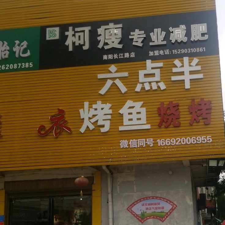 六点半烤鱼烧烤