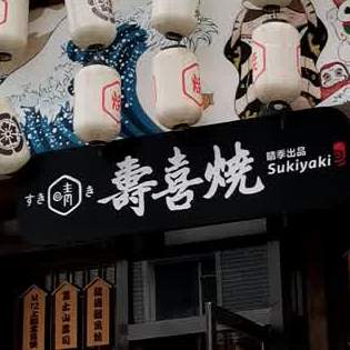 晴天寿司(西康路店)