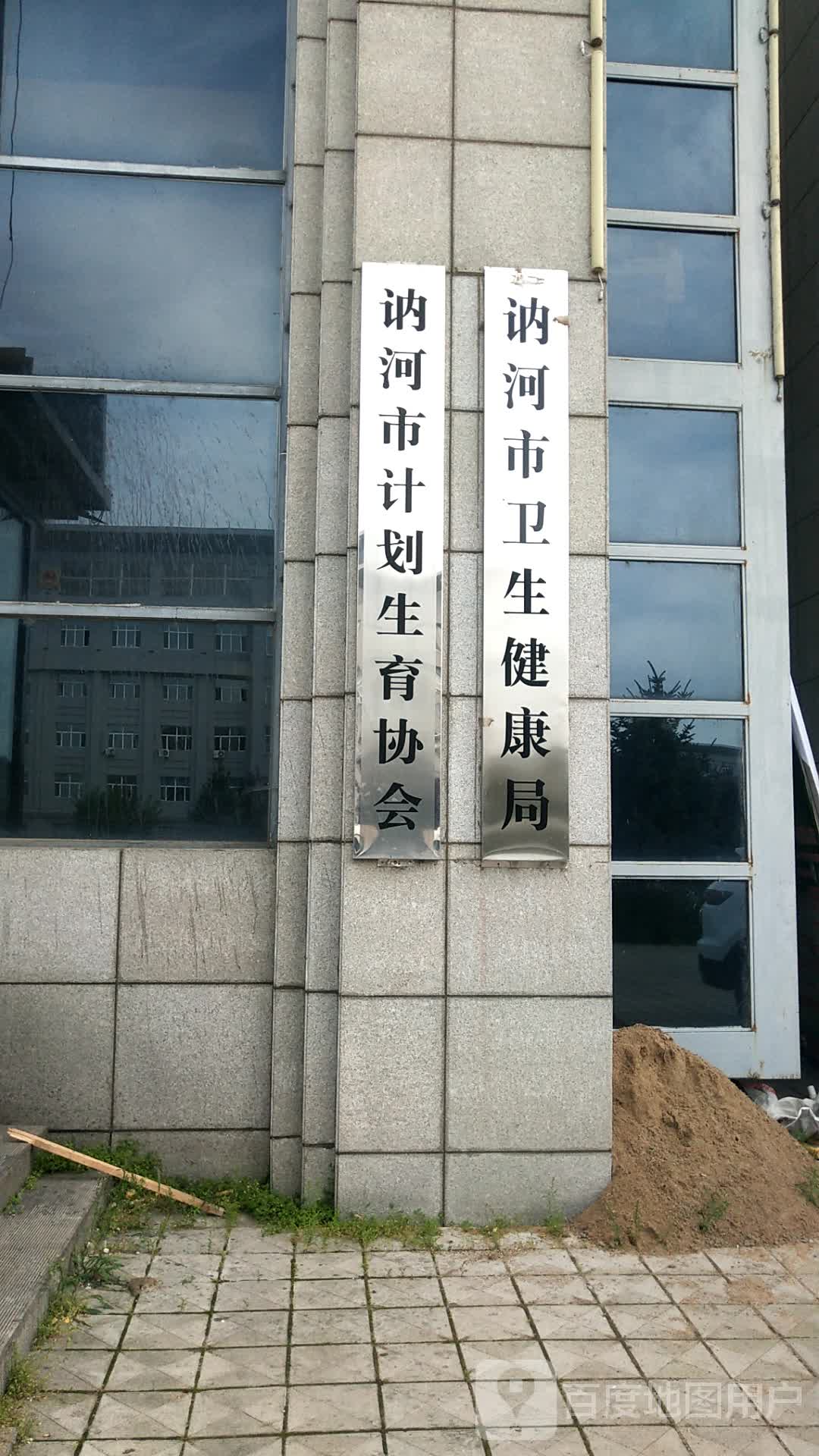 讷河市卫生健康局