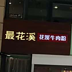 最花溪牛肉粉(万科生活广场店)