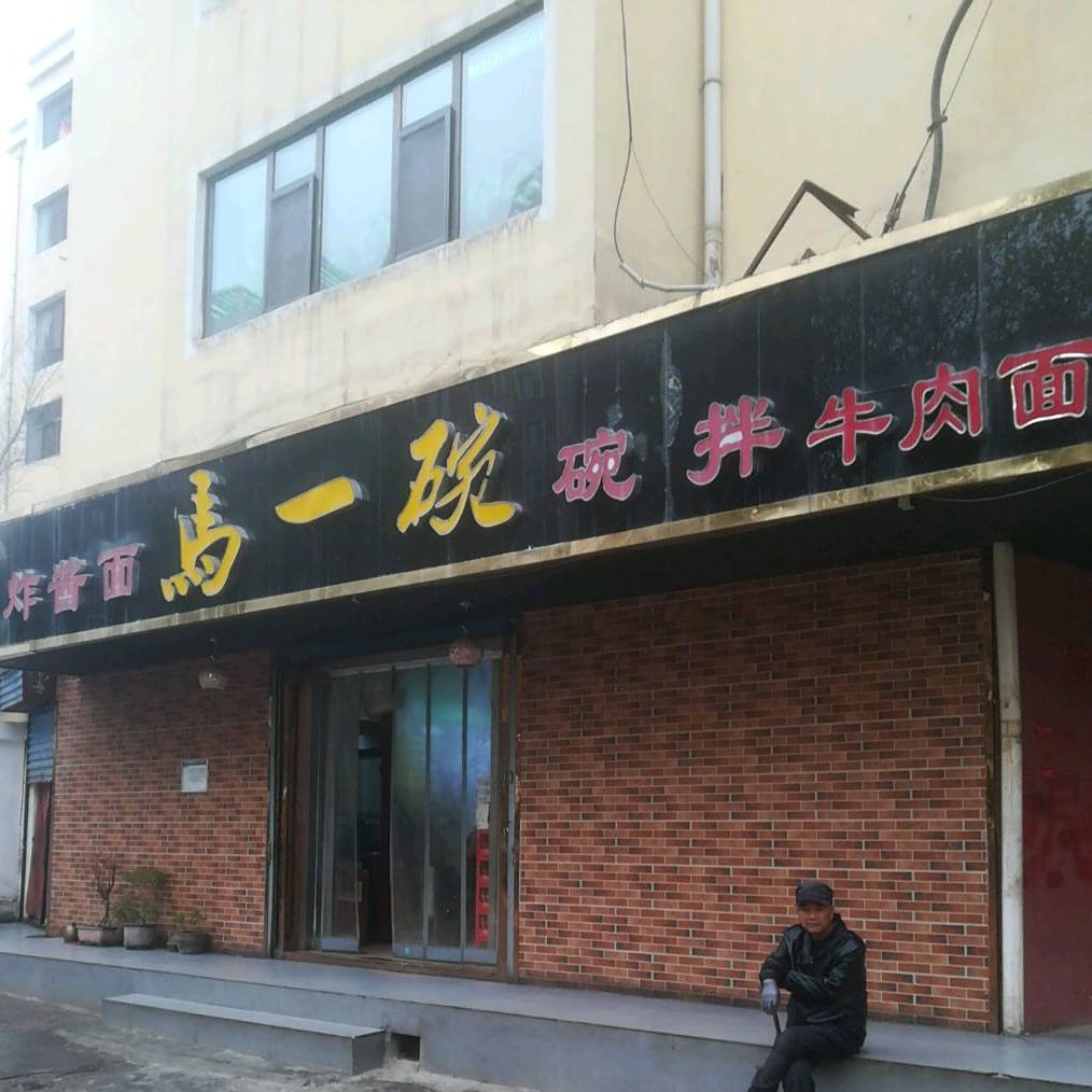 馬一碗炸酱面