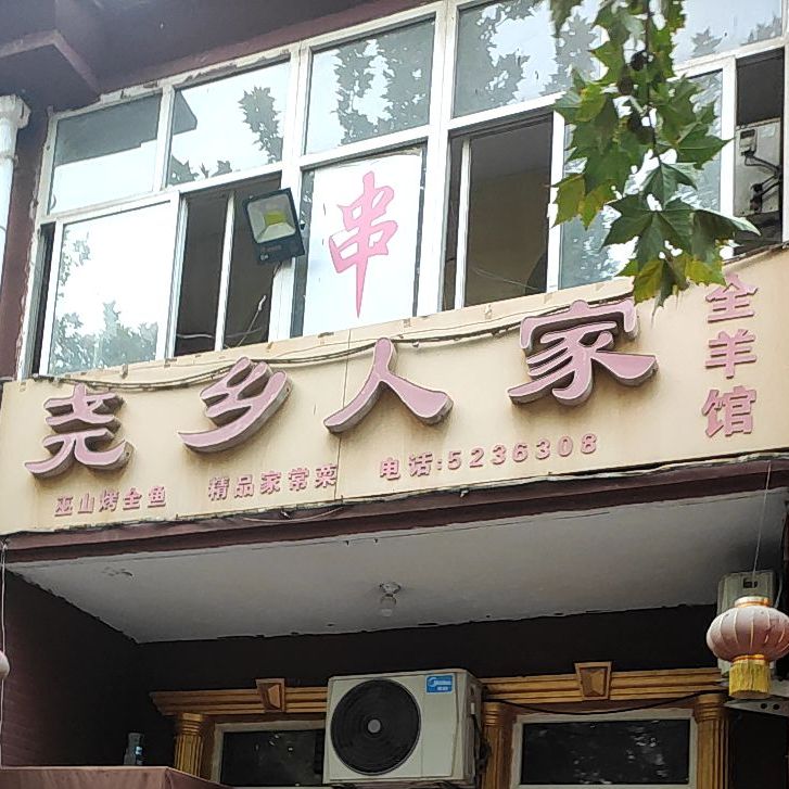 尧乡人家鲜羊馆(兴达路店)