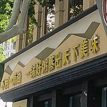 蒸尚鲜蒸鲜汽锅(沁阳盛世店)
