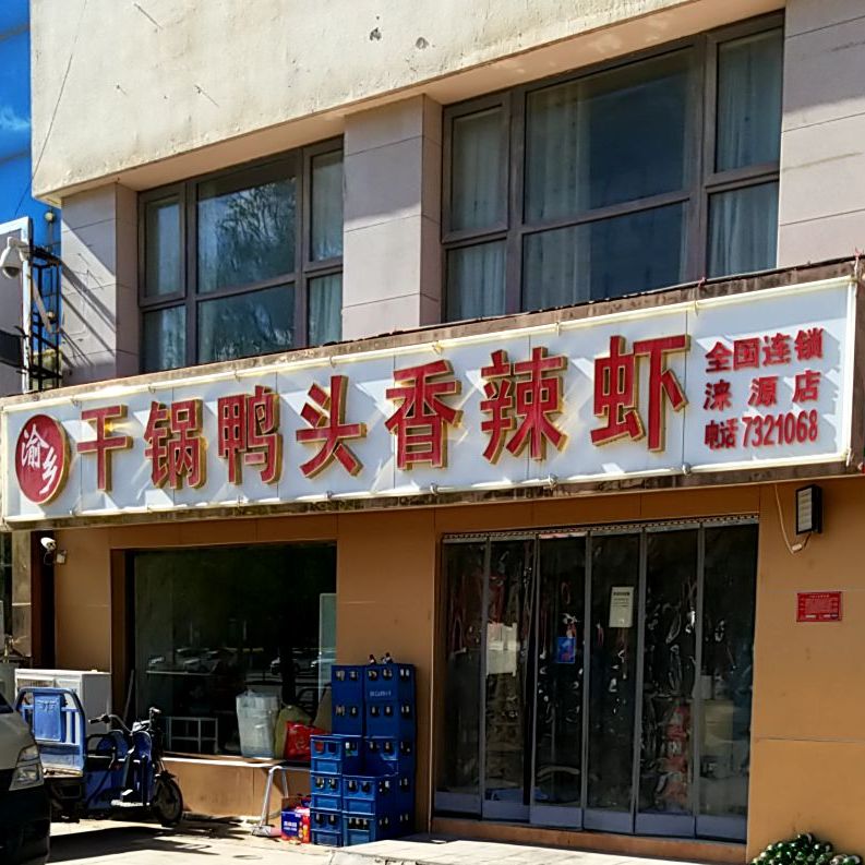 渝香干锅鸭头香辣虾锦州烧烤(涞源店)