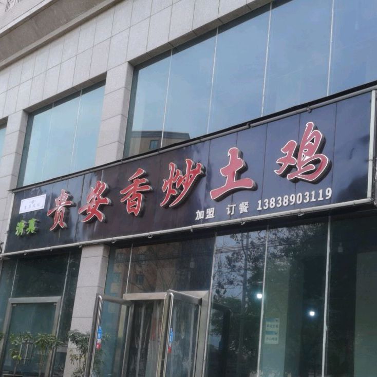 清真贵安香炒土鸡