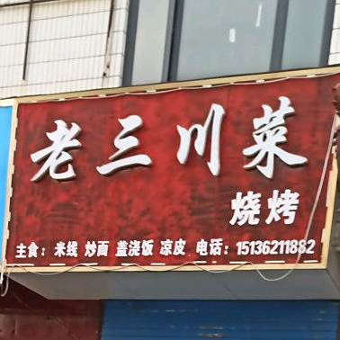 老三川菜