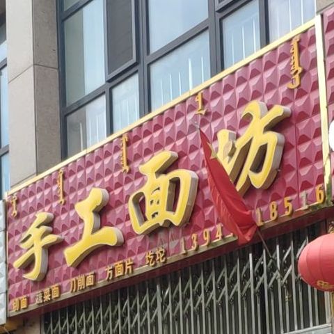 手工面坊