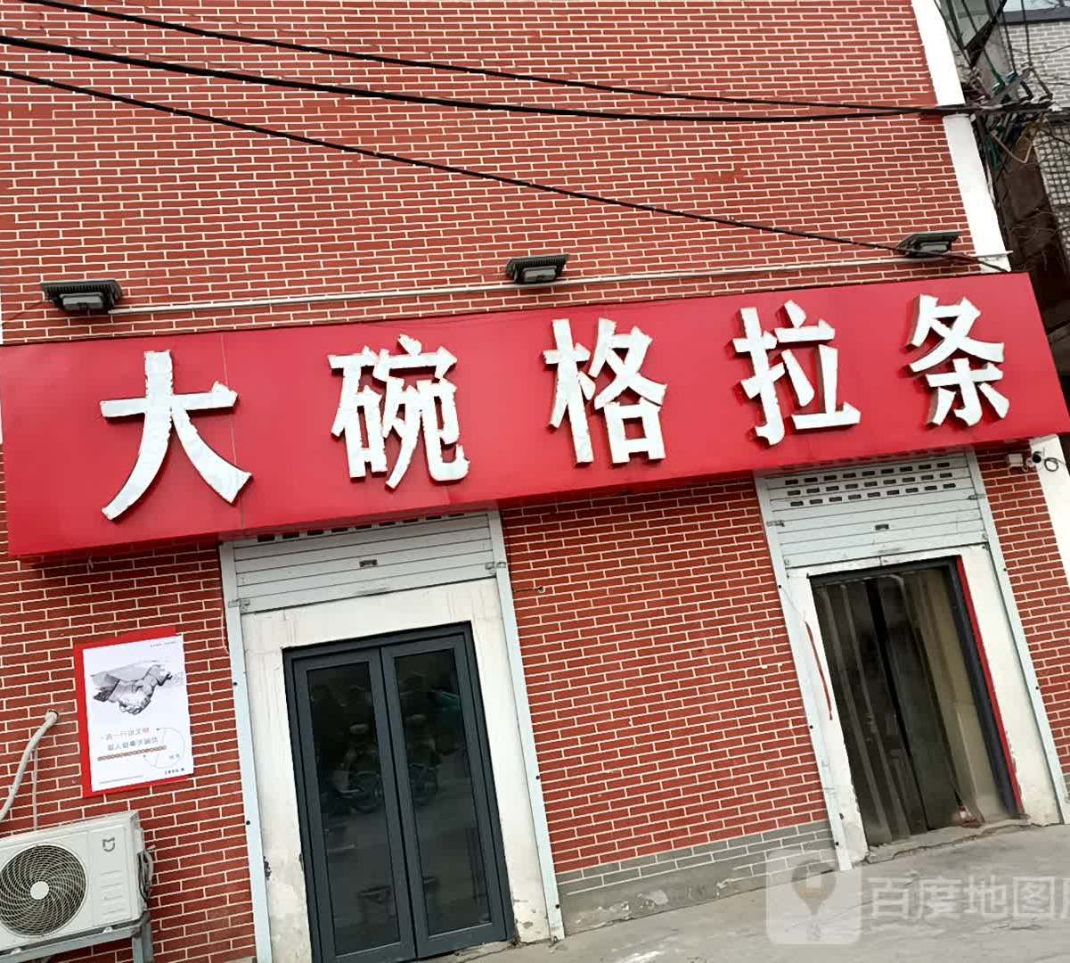 一碗格拉条(滨河中路店)