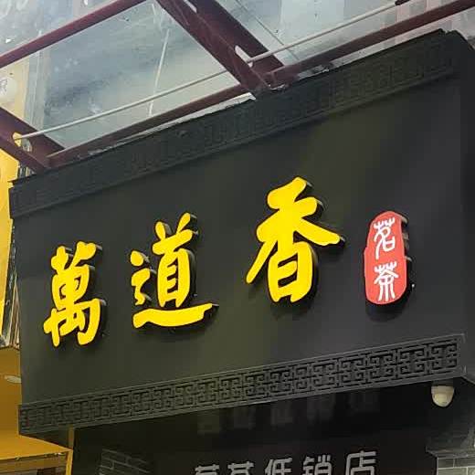 万道香茗茶(合作中路店)