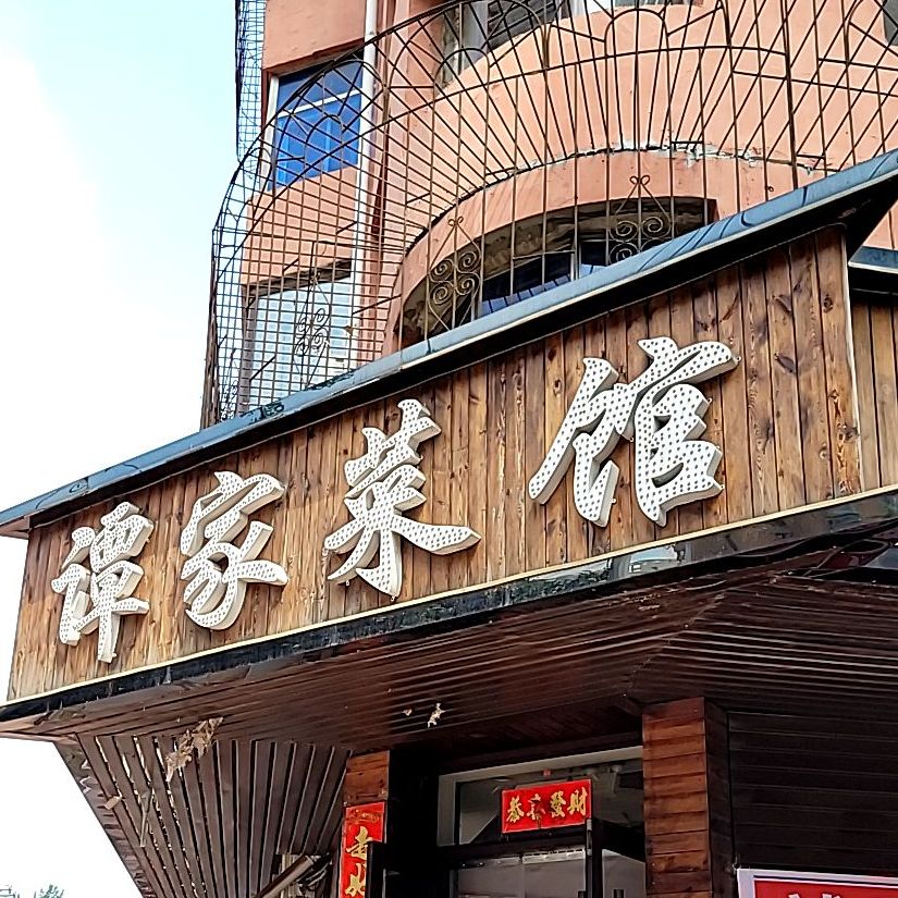 重庆谭家菜馆民安社区东北