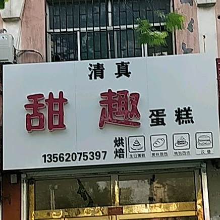 甜趣烘焙