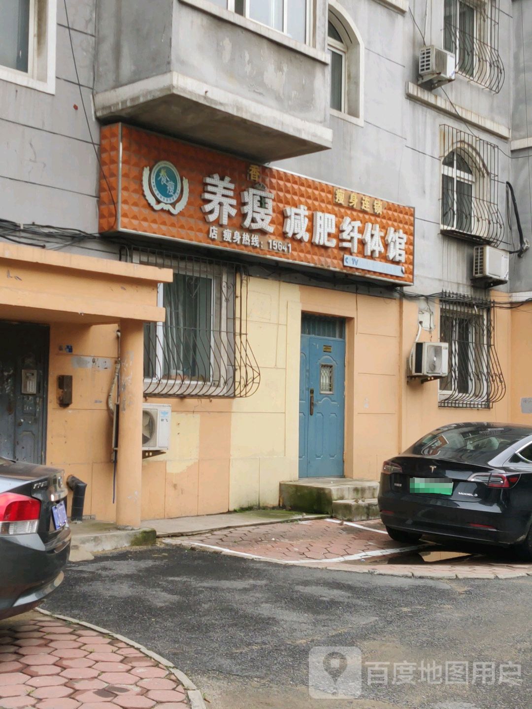 草本世家养瘦减肥纤体馆(鞍山店)