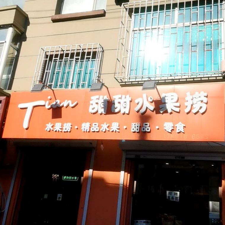 甜甜家的店(隆礼路店)