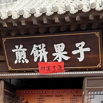 煎饼果子(忻州古城店)