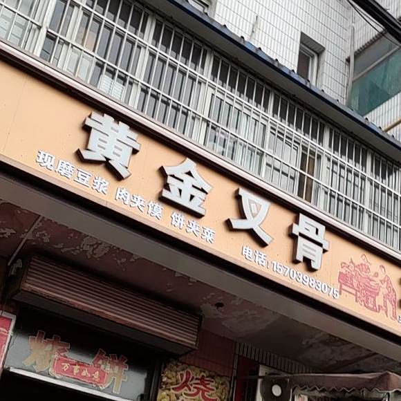 黄金叉骨(锦绣路店)