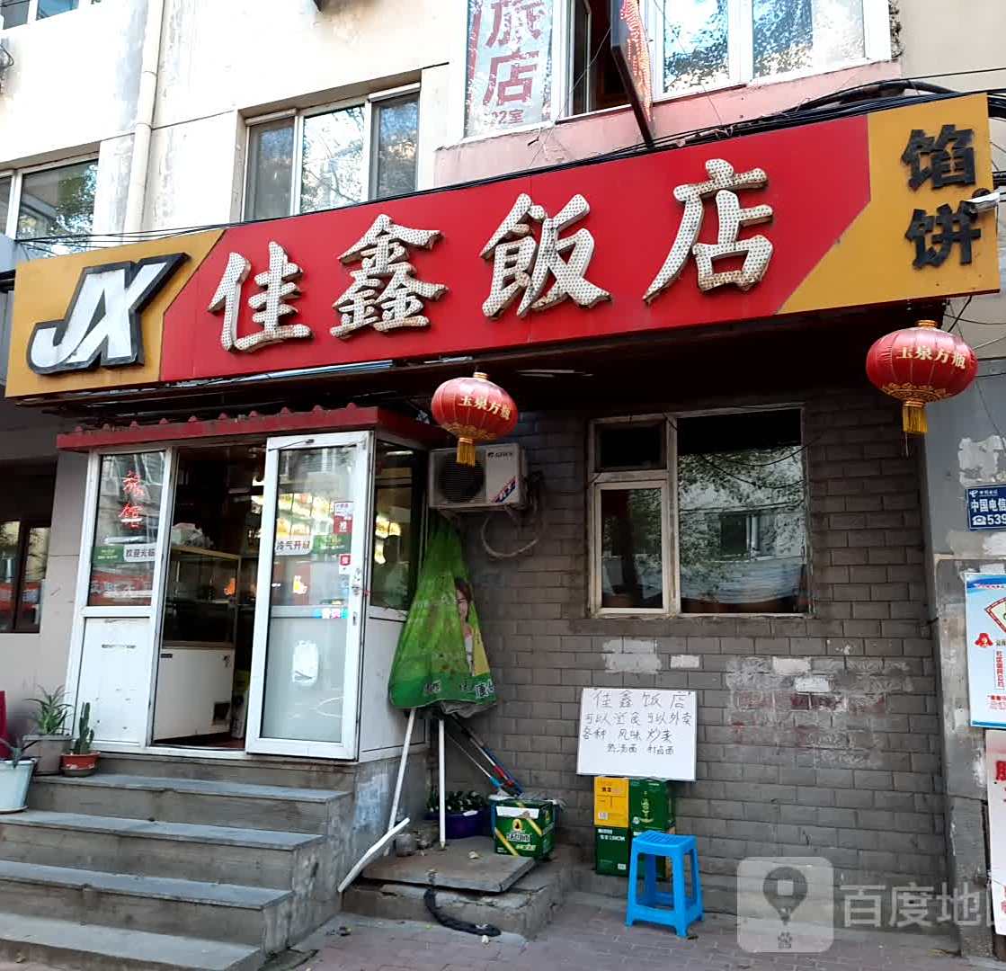佳鑫饭店(辽阳街店)