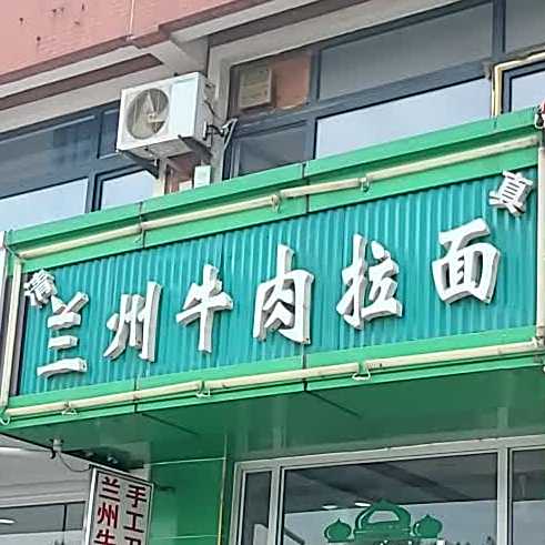 清真兰州牛肉拉面